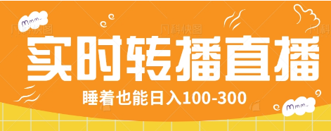 24小时实时转播别人红包小游戏直播间，睡着也能日入100-300【全套教程工具免费】-乐码云集
