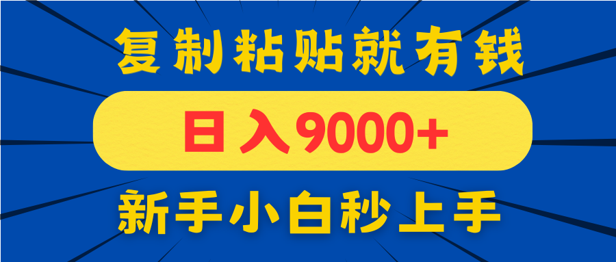 手机发评论就有收益，一单10元日入9000+，新手小白复制粘贴秒上手-乐码云集