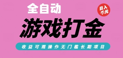全自动热门游戏打金搬砖，收益可观日入10张，游戏内零氪金，长期稳定可做【揭秘】-乐码云集