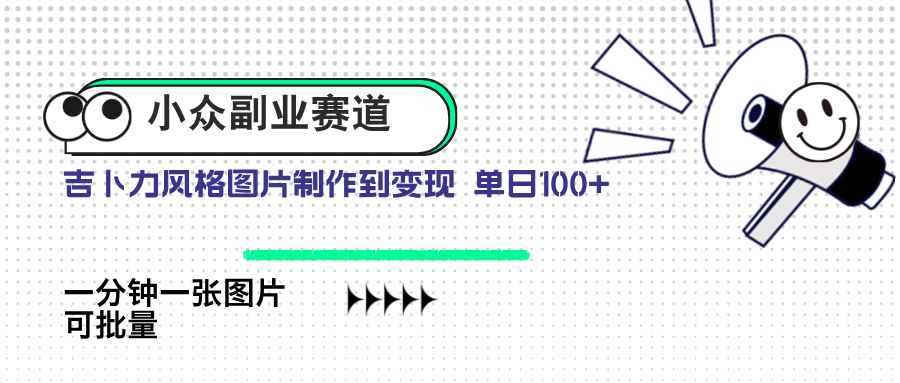 小众副业赛道 吉卜力图片售卖 单日100+ AI一键生成-乐码云集