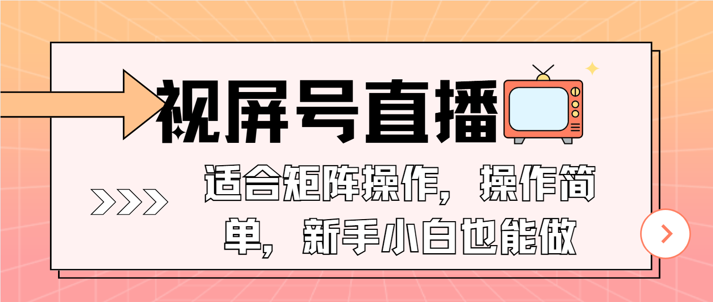 视屏号直播，适合矩阵操作，操作简单， 一部手机就能做，小白也能做，…-乐码云集