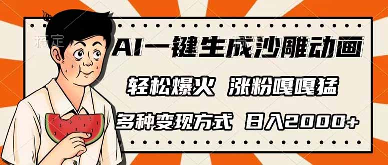 AI一键生成沙雕动画，单视频破千万播放，多种变现方式，日入2000+-乐码云集
