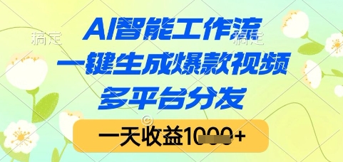 AI智能工作流，一键生成爆款视频，多平台分发，一天收益1k+【揭秘】-乐码云集