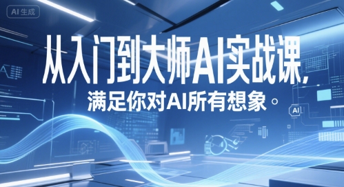 从入门到大师AI实战课，满足你对AI所有想象-乐码云集