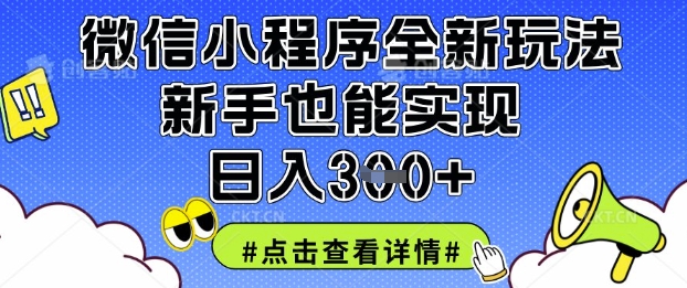 微信小程序全新玩法，新手也能实现日入3张【揭秘】-乐码云集