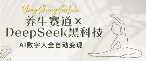 养生赛道+DeepSeek黑科技：AI数字人全自动变现，小白也能月入过W-乐码云集