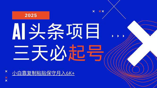 AI头条三天必起号，纯原创情感故事，每天搬砖10分钟，小白靠复制粘贴月…-乐码云集