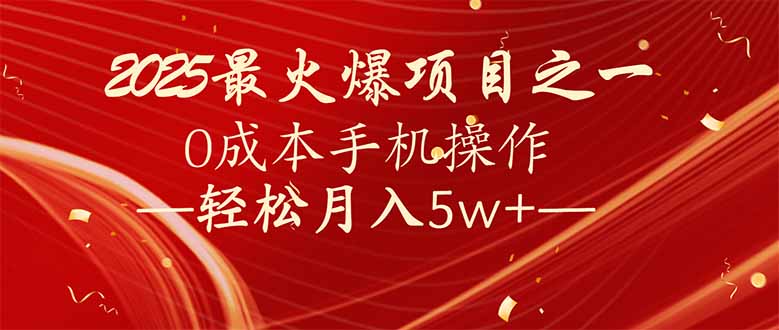 7天赚了2.6万，2025利润超级高！0成本手机操作轻松月入5w+-乐码云集