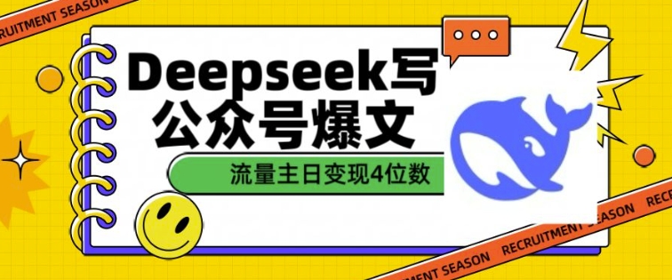 用DeepSeek写公众号爆文，流量主收益一篇文章变现4位数-乐码云集