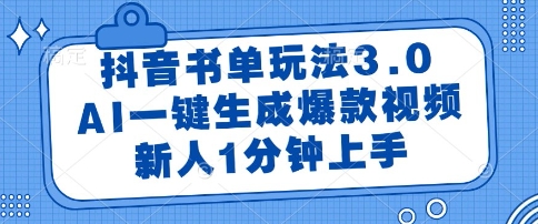 抖音书单玩法3.0，AI一键生成爆款视频，新人1分钟上手【揭秘】-乐码云集