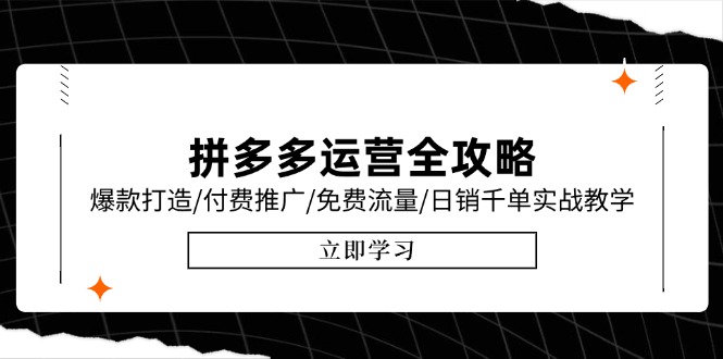拼多多运营全攻略，爆款打造/付费推广/免费流量/日销千单实战教学/6月更新-乐码云集