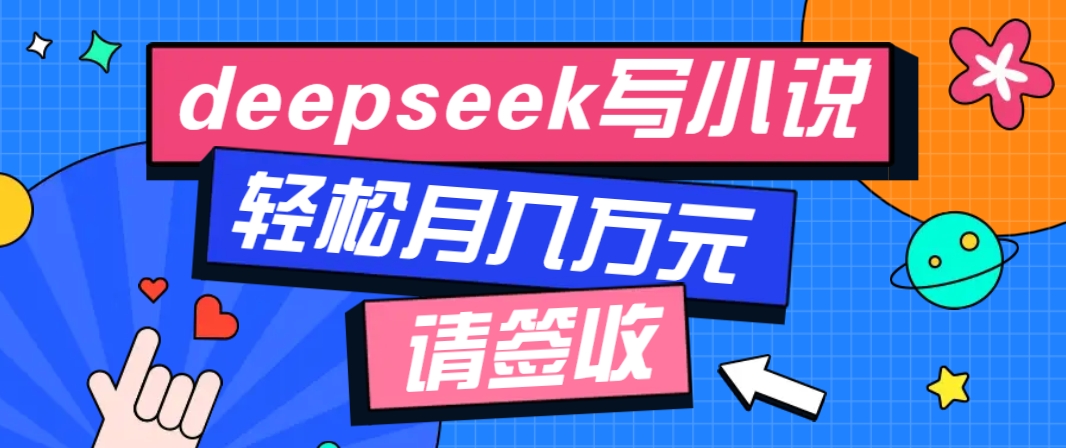 利用Deepseek写小说,零门槛AI小说创作全攻略,新手也能轻松学会提升收入-乐码云集