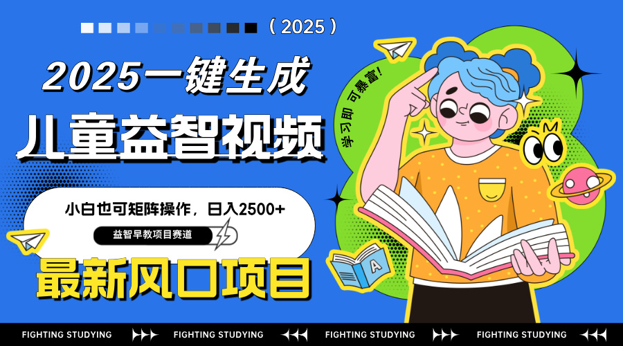最新AI一键生成儿童益智早教视频，小白可矩阵操作，日入2500+-乐码云集