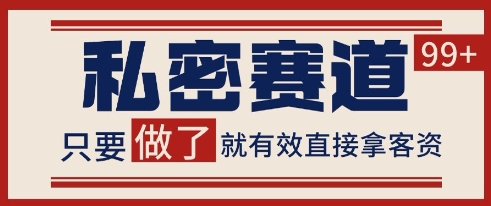 小红书某音私密赛道引流获客 自热矩阵日引200+【揭秘】-乐码云集