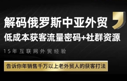 俄罗斯中亚外贸低成本获客流，告诉你年销售千万以上老外贸人的获客打法-乐码云集