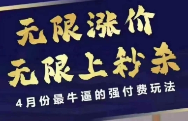 4月12号拼多多线上课，无限涨价，无限上秒杀，4月份最牛逼的强付费玩法-乐码云集