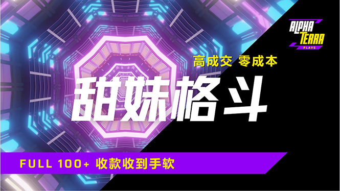高成交零成本，售卖甜美格斗课程，谁发谁火，加爆微信，日入1000+收款…-乐码云集