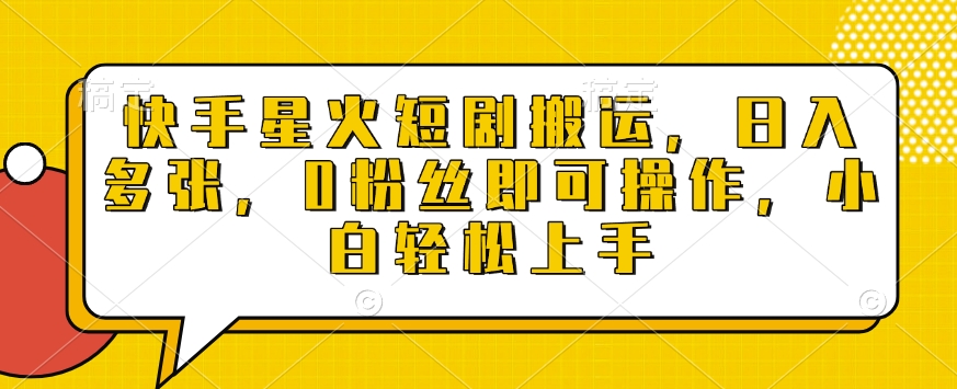 快手星火短剧搬运,日入多张,0粉丝即可操作,小白轻松上手【揭秘】