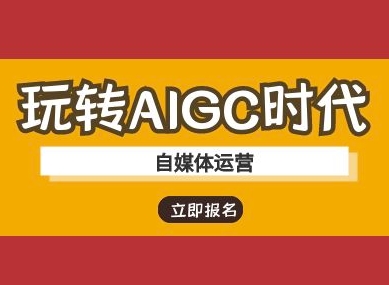 玩转AIGC时代-自媒体运营ai教程-乐码云集