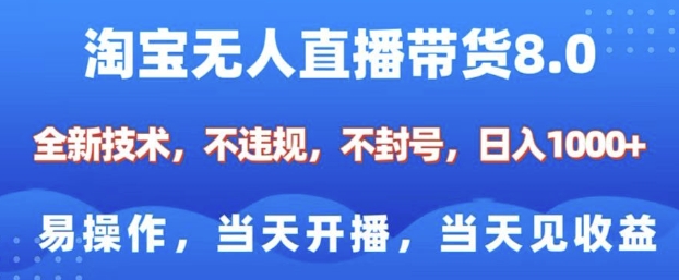 淘宝无人直播带货8.0，全新技术，不违规，不封号，纯小白易操作，当天开播，当天见收益，日入多张-乐码云集