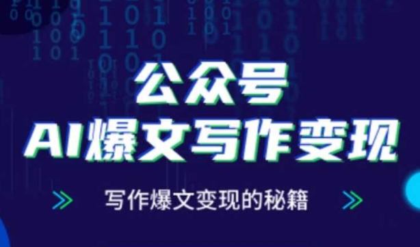 公众号AI爆文写作变现秘籍，零基础、指令、变现、涨粉必学的AI爆文写作课-乐码云集