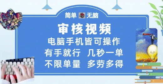 审核视频，电脑手机皆可操作，有手就行，几秒一单，不限单量，多劳多得【揭秘】-乐码云集