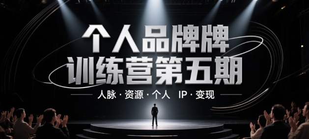 个人品牌训练营第五期，人脉·资源·个人IP·变现-乐码云集