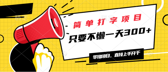 简单打字项目，一天可撸300+，单日无上限，多劳多得！-乐码云集