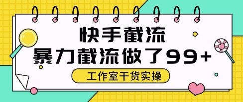 快手暴力截流玩法，全自动无需人工，每日单号50+精准客资【揭秘】-乐码云集