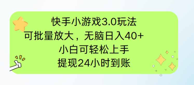 快手小游戏3.0玩法，可批量放大，无脑日入40+，小白可轻松上手，提…-乐码云集