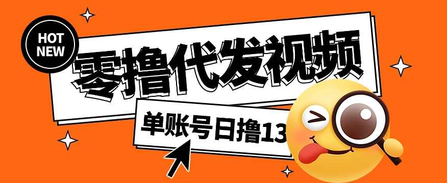视频代发纯绿色项目,不用剪辑提供素材直接发布,0粉丝也能轻松日入50+-乐码云集