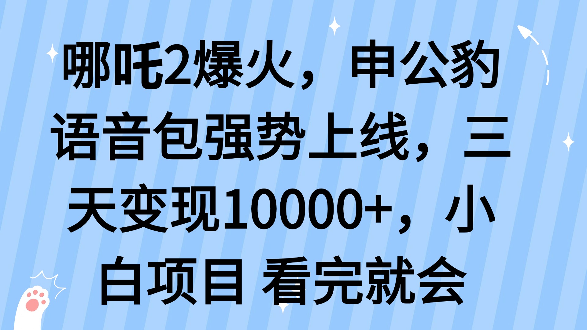 哪吒2爆火，利用这波热度，申公豹语音包强势上线，三天变现10…-乐码云集