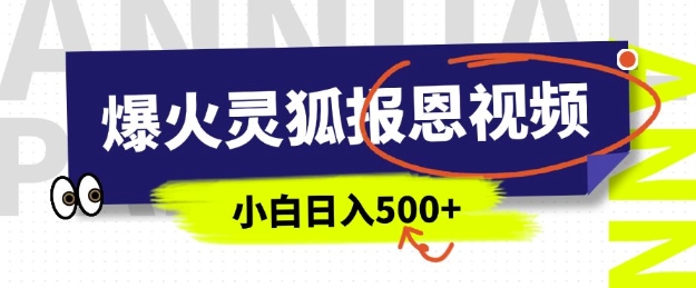 AI爆火的灵狐报恩视频，中老年人的流量密码，5分钟一条原创视频，操作简单易上手，日入多张-乐码云集