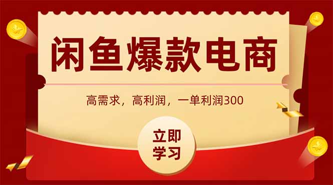 闲鱼卖爆款数码产品，当天上架即可出单，一天利润1000-乐码云集
