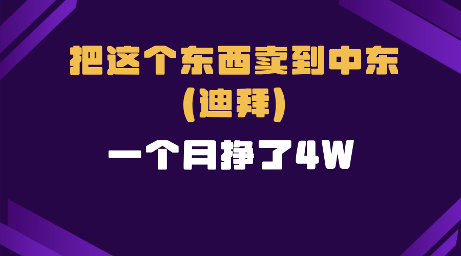 跨境电商一个人在家把货卖到迪拜，暴力项目拆解-乐码云集