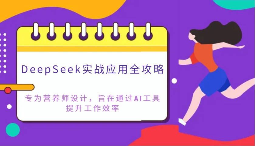 DeepSeek实战应用全攻略：专为营养师设计，旨在通过AI工具提升工作效率-乐码云集