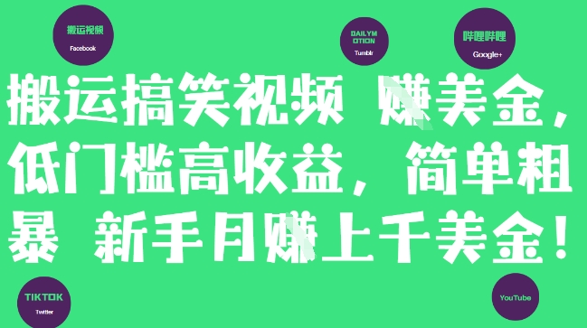 搬运搞笑视频挣美金，低门槛高收益，简单粗暴新手月入上千美刀-乐码云集