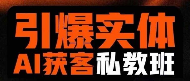 引爆实体AI模板引流私教班，从0~1讲透实体短视频获客-乐码云集