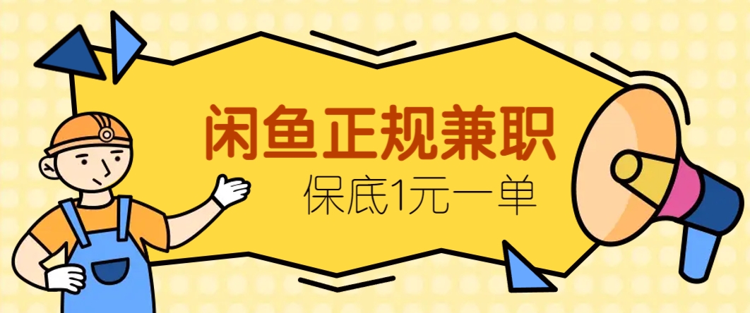闲鱼正规兼职,接单赚钱,平均一单收益10元+,保底1元一单。-乐码云集