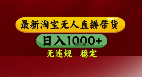 淘宝无人直播带货，独家技术，电脑全天开播，无违规无封号轻松上手，日入1k+【揭秘】-乐码云集