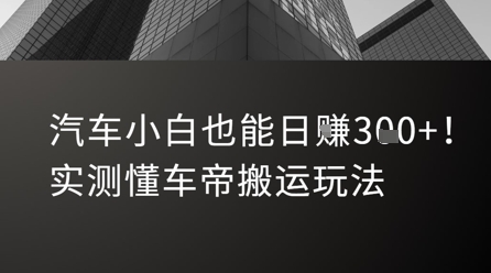 汽车小白也能日入3张！实测懂车帝搬运玩法-乐码云集