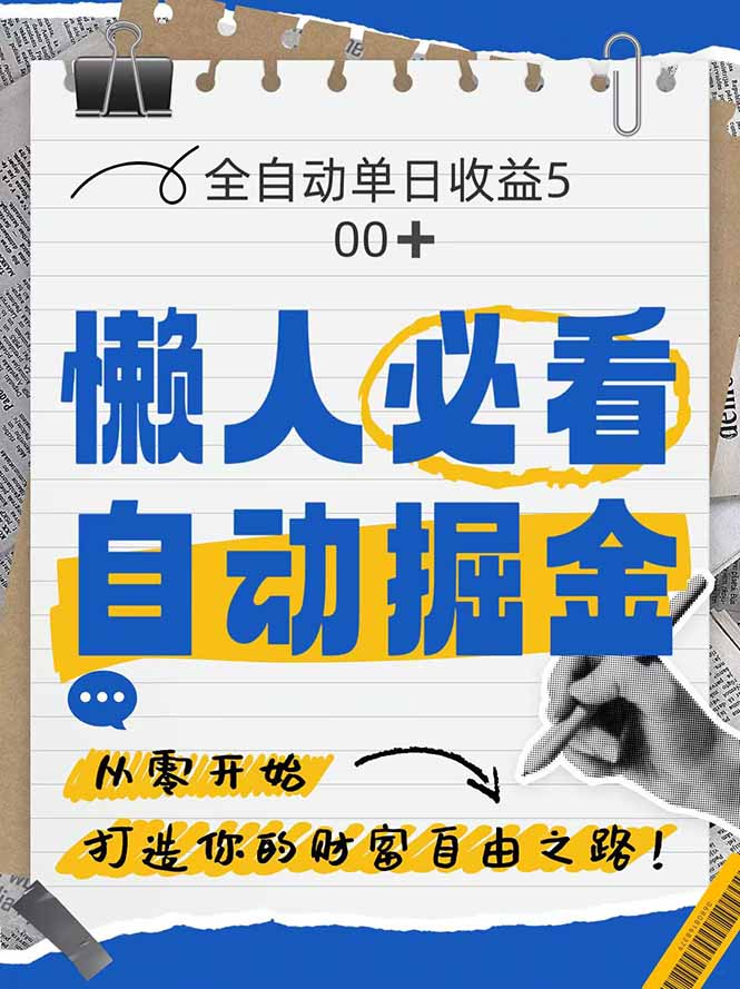 全网各大平台暴力掘金，通过独家自研软件单日疯狂捞金500+，纯小白10…-乐码云集