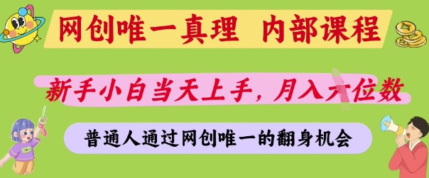 网创唯一真理，内部课程，新手小白当天上手，月入5位数，普通人通过网创唯一的机会【揭秘】-乐码云集