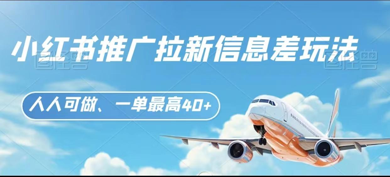 图片[1]-小红书推广拉新信息差项目玩法、人人可做，一单最高40+-乐码云集