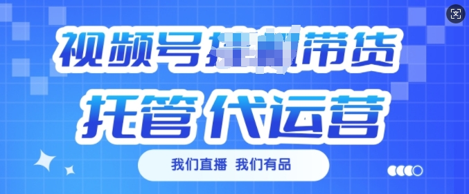 视频号挂J直播带货托管代运营，每个月多挣3k【揭秘】-乐码云集