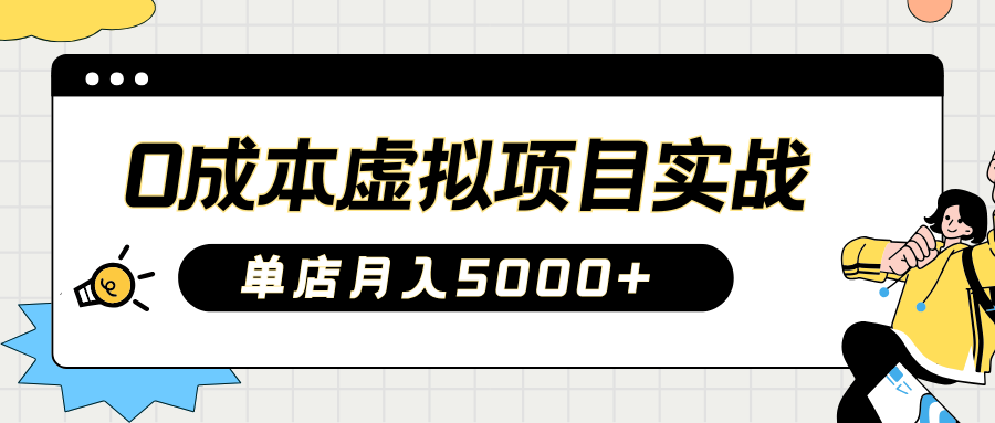 2025淘宝虚拟项目实操指南：0成本开店，新手单店月入5000+【5节系列课程】-乐码云集