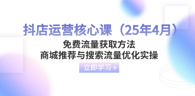 抖店运营核心课(25年4月-乐码云集