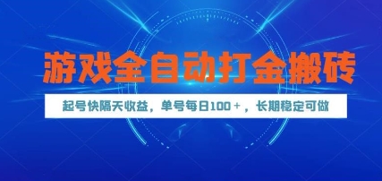 游戏全自动打金搬砖，起号快隔天收益，单号每天100+，长期稳定可做【揭秘】-乐码云集