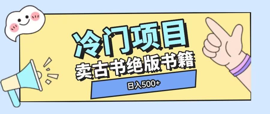冷门项目，卖古书古籍玩法单视频即可收入大几张【揭秘】-乐码云集