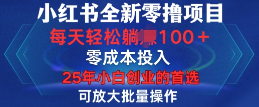 小红书全新纯零撸项目，只要有号就能玩，可放大批量操作，轻松日入100+【揭秘】-乐码云集
